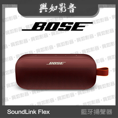 【興如】BOSE soundlink flex 藍牙揚聲器 (胭脂紅) 即時通訊價 另售 Soundbar 900