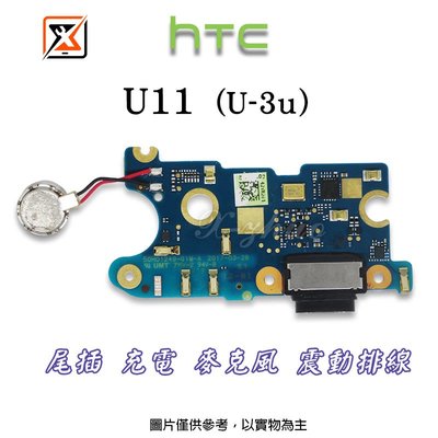 ☆群卓☆全新 HTC U11 U-3u 尾插小板 + 震動器