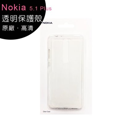 Nokia 5.1 Plus 原廠 透明保護殼~買一送一