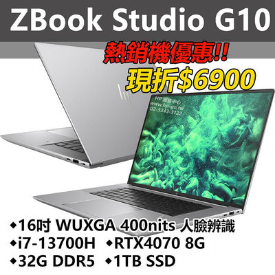 【HP展售中心】ZBookStudioG10【8G1N6PA】RTX4070 12G/i7-13700H/32G/1T【現貨】