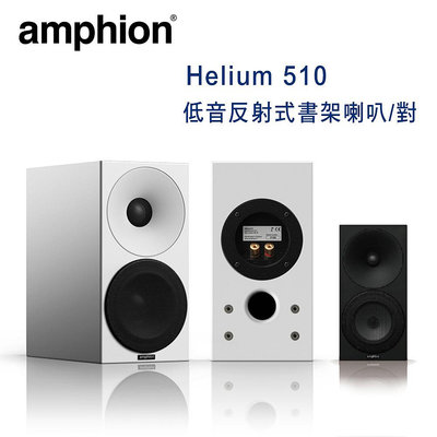 【澄名影音展場】芬蘭 Amphion Helium 510 2音路2單體 低音反射式書架喇叭/對