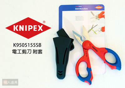 KNIPEX K牌 德國原廠包裝 多功能 雙色 電工剪刀 剪刀 附套 電纜剪 9505155SB