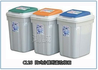 『 峻 呈 』(全台滿千免運 不含偏遠 可議價) 聯府 CL26 CL-26 日式分離附蓋垃圾箱 收納桶 回收桶 台灣製