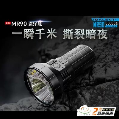 【錸特光電】IMALENT MR90 50000流明 1586米 強光LED 遠射搜索 手電筒 CREE XHP70.2