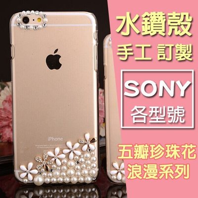 SONY XA1 Ultra XZ Premium XA Z5 Compact X 手機殼 水鑽殼  訂做 五瓣珍珠花