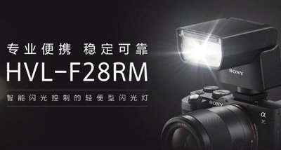 SONY索尼原裝HVL-F28RM 智能閃光控制輕便型閃光燈微單A7R4R3M37C