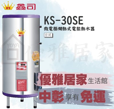 鑫司牌熱水器 KS-30SE 微電腦30加侖數位定時定溫 電爐 鑫司牌電熱水器☆台中熱水器、員林電爐、台北熱水器