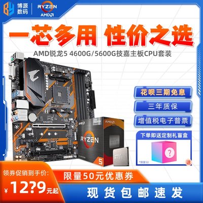廠家現貨出貨AMD銳龍R5 4600G/5600G盒裝技嘉主板CPU核顯套裝B450/B550小雕PRO