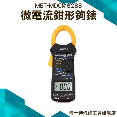 《博士特汽修》萬用表鉗形鉤錶 萬用電表 直流電壓 交流電壓 交流電流 電阻 通斷及蜂鳴器 MDCM3288