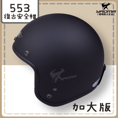 GMG安全帽 553 加大 XL 素色 消光黑 霧面黑 大頭圍適用 復古安全帽 3/4罩 半罩帽 耀瑪騎士機車部品