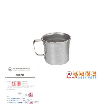 *~ 長鴻餐具~鋁合金量杯-236ml (促銷價) 022SN-4711 現貨+預購