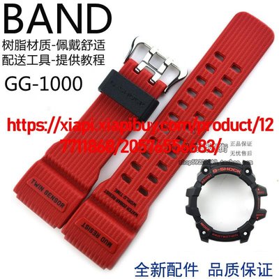 限量版卡西歐手錶帶GG-1000GB-4A小泥王紅色樹脂帶錶殼外圈套裝