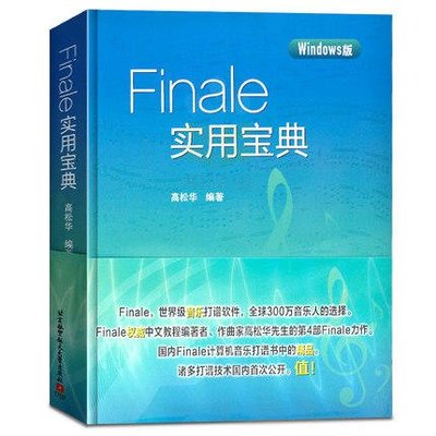 簡體書B城堡 Finale實用寶典(Windows版)   ISBN13：9787512424302 出版社：北京航空航天大學