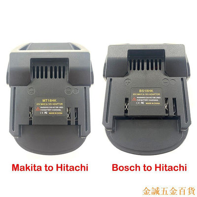 金誠五金百貨商城牧田 日立 Bosch/makita 電池適配器轉換為 Hitachi / Hikoki 18V 鋰離子電池電動工具使用
