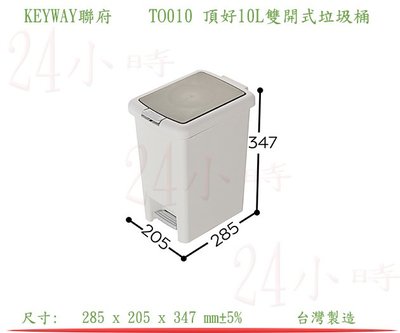 『楷霖』KEYWAY聯府 TO010 頂好10L雙開式垃圾桶 垃圾分類桶 垃圾回收桶
