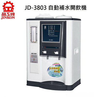 【NianYing 淨水】JINKON 晶工牌 自動補水 溫熱全自動飲水開飲機 JD-3803