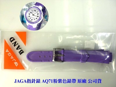 JAGA錶帶 捷卡原廠 公司貨 非一般替用錶帶 品質優良【超低價↘190】AQ71指針錶 粉紫專用 與手錶合購另有優惠