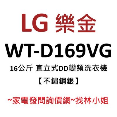 LG樂金 16kg 不鏽鋼銀 WiFi遠控 勁速洗 六道瀑布水流 第三代DD直驅變頻 直立式 洗衣機 WT-D169VG