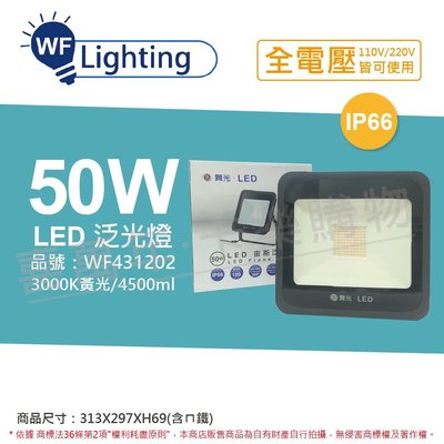 [喜萬年] 含稅 舞光 LED 50W 3000K 黃光 140度 IP66 全電壓 宙斯 投光燈 _WF431202