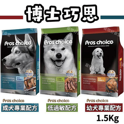 Pro’s Choice博士巧思狗飼料（1.5Kg/包）博士巧思犬食 （低過敏/成犬/幼犬）博士飼料