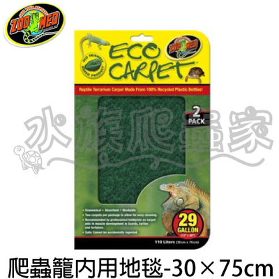 『水族爬蟲家』ZOO MED 爬蟲籠 內用 地毯 30×75cm 2入 地毯 爬蟲 烏龜 陸龜 CC-29