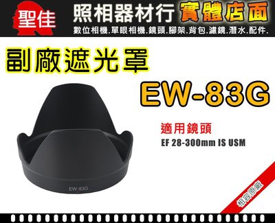 【遮光罩】相容原廠 EW-83G 副廠 適用 28-300mm f/3.5-5.6L IS 鏡頭遮光罩 太陽罩