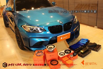 【宏昌汽車音響】BMW M2 喇叭升級 日本BEWITH全套系列喇叭/DSP 手工音箱製做 制震隔音工程 H841