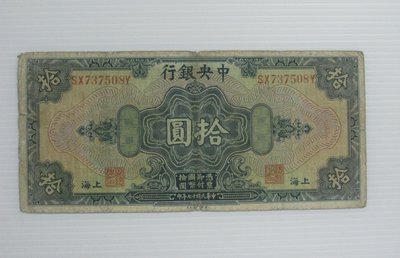 舊中國紙幣--中央銀行--上海拾圓--後單字軌--民國17(十七)年--737508--美國鈔票-老民國紙鈔--增值珍藏