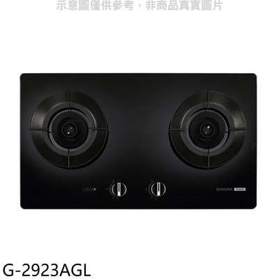 《可議價》櫻花【G-2923AGL】二口玻璃檯面爐黑色(與G2923AG同款)LPG瓦斯爐(全省安裝)(送5%購物金)