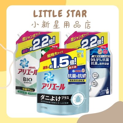 LITTLE STAR 小新星【日本P＆G-ARIEL超濃縮抗菌洗衣精補充包】抗蟎抗菌 室內晾衣款 經典抗菌型