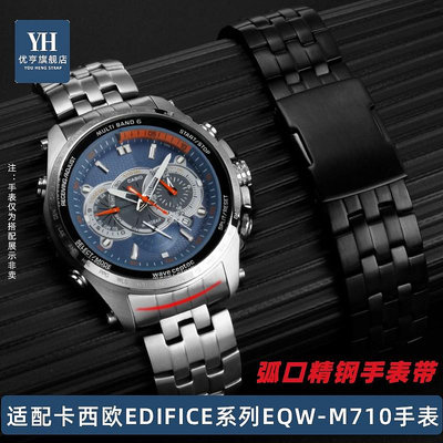 代用錶帶 手錶配件 適配卡西歐EDIFICE系列5089 EQW-M710 EQB-900精鋼手錶帶弧口錶鏈