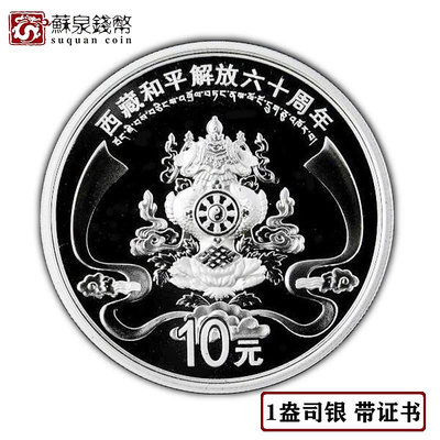 2011年西藏和平解放60周年紀念幣 帶證盒 1盎司 西藏銀幣 銀幣 紀念幣 錢幣【悠然居】442