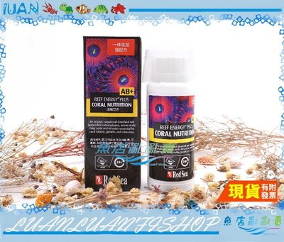 【~魚店亂亂賣~】R22102以色列Red Sea紅海PLUS AB+海水珊瑚能量食物250ml水質營養劑