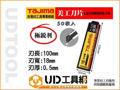 @UD工具網@日本田島Tajima 美工刀片 替刃 LB50RBDH-50 替換刀片 替換刀刃 50枚入 銳利款