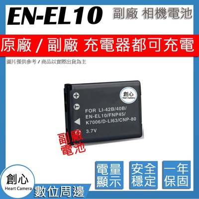 創心 副廠 Nikon EN-EL10 ENEL10 電池 S60 S80 S210 S220 S230 S510