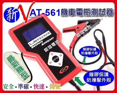 ☆勁承電池☆VAT561 VAT-561 重機電池測試器 CCA測試器 機車電池測試器 重機電池檢測