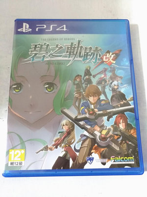 (兩件免運)(二手) PS4 碧之軌跡 改 中文版