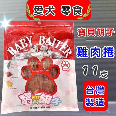 🌼寵物巿集🌼寶貝餌子➤802雞肉捲 11入/包➤肉乾 肉條 肉捲 犬 狗 寵物 零食 台灣製造 獎勵.訓練
