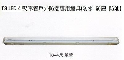 【HIDO喜多】戶外 防潮燈 T8 LED 4尺 4呎 單管 LED18 W 含燈管 另有4 呎雙管