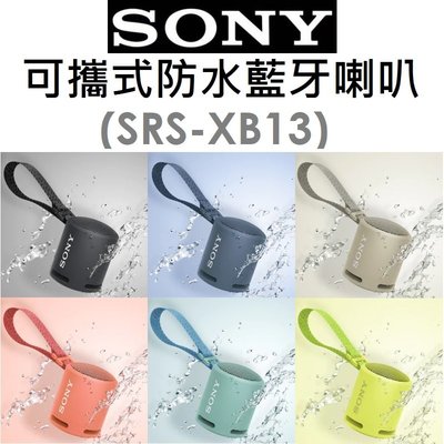 【原廠吊卡盒裝】索尼 SONY SRS-XB13 EXTRA BASS™ 可攜式藍牙防水喇叭 IP67 音箱 聲器