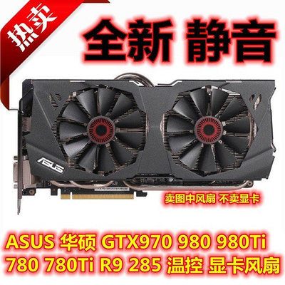 熱賣 ASUS華碩GTX970 980 980Ti 780 780Ti R9 285顯卡風扇8.5CM直徑 CPU散熱器新品 促銷
