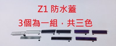 全新現貨》SONY Z1 L39H C6903 防塵塞 USB蓋 防水蓋 充電孔蓋