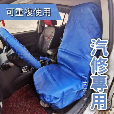 汽車維修防護座椅套 防塵防水維修坐墊套 汽修座套 合成皮革椅套 車用椅套 四件組 可重複使用