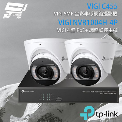 昌運監視器 TP-LINK組合 VIGI NVR1004H-4P 4路主機+VIGI C455 5MP全彩網路攝影機*2