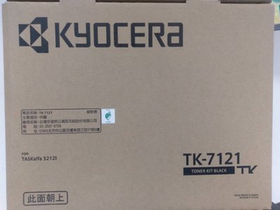 《含稅》 Kyocera TASKalfa TK-7121 3212i 原廠碳粉匣 /台灣京瓷原廠公司貨/TK7121