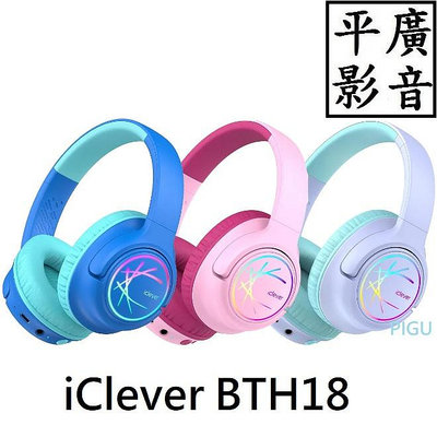 平廣 送袋台公司貨 iClever BTH18 炫光無線兒童耳機 兒童 耳罩式 藍芽 耳機 藍色 粉紅色 紫色 另售真無線 JVC