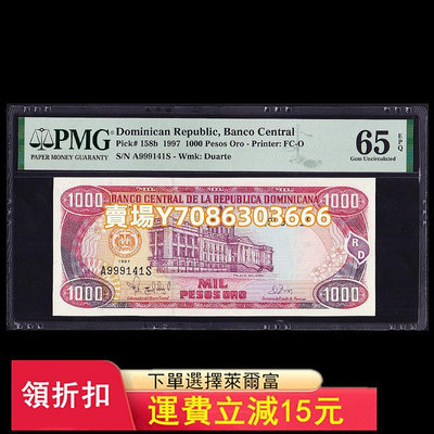 【PMG評級65分】多米尼加 1000比索 紙幣 1997年 P-158b A999141S 錢幣 紙幣 紙鈔【悠然居】257