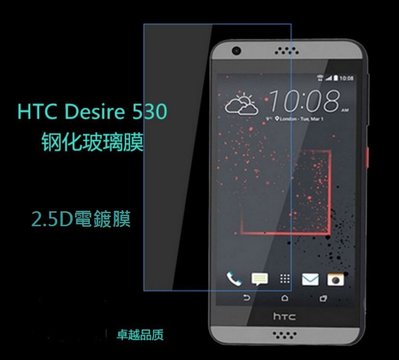 HTC 530 鋼化玻璃膜 HTC Desire 530 玻璃保護貼 電鍍防指紋 [Apple小鋪]