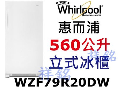 祥銘Whirlpool惠而浦560公升WZF79R20DW白色直立式無霜冷凍櫃冰櫃請詢價
