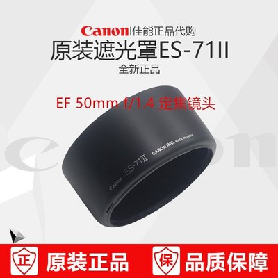 熱銷 Canon/佳能 ES-71II 遮光罩 EF 50mm f/1.4 定焦鏡頭  58mm可反扣可開發票